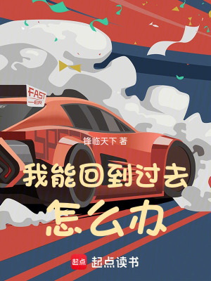 我能回到過去怎么辦