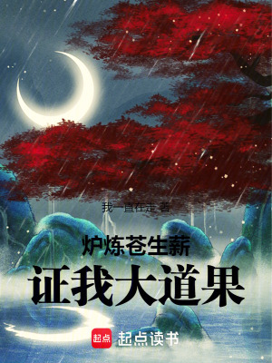 爐煉蒼生薪，證我大道果！