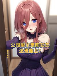 公司里全是前女友，這班能上？