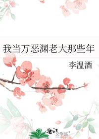 我當(dāng)萬(wàn)惡淵老大那些年