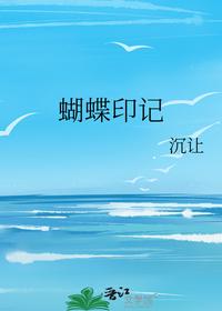 蝴蝶印記