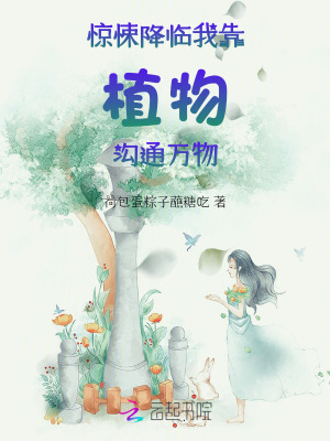 驚悚降臨：我靠植物溝通萬物