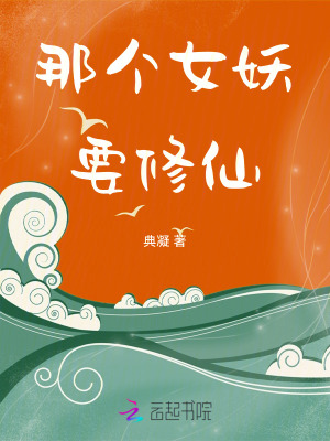 那個(gè)女妖要修仙