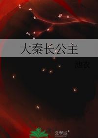 大秦長(zhǎng)公主