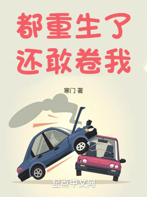 都重生了還敢卷我