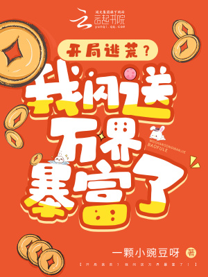 開局逃荒？我閃送萬界暴富了！