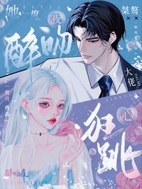 醉吻夜！她一撩，桀驁大佬心狂跳