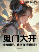 鬼門大開，妖獸橫行，我化身鎧甲作戰(zhàn)