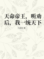 天命帝王，聽勸后，我一統天下