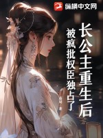 長公主重生后，被瘋批權(quán)臣獨(dú)占了