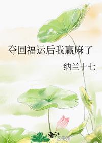 奪回福運后我贏麻了