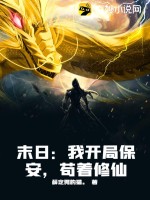 末日：我開局保安，茍著修仙