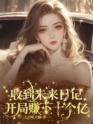 收到未來(lái)日記，開(kāi)局賺下十個(gè)億