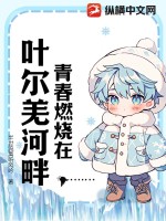 青春燃燒在葉爾羌河畔