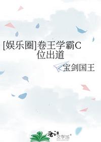 [娛樂圈]卷王學霸C位出道