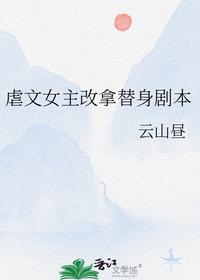 虐文女主改拿替身劇本