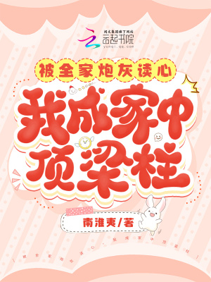 被全家炮灰讀心，我成家中頂梁柱