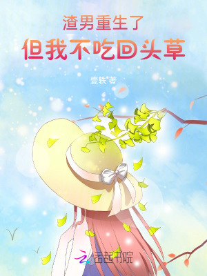 渣男重生了，但我不吃回頭草