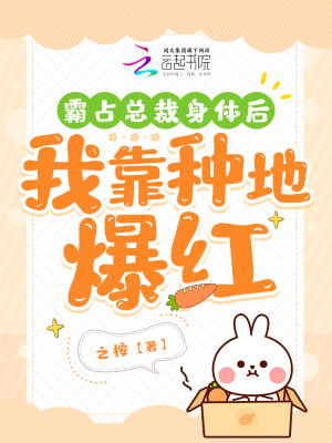 霸占總裁身體后，我靠種地爆紅