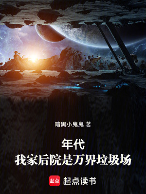 年代：我家后院是萬界垃圾場