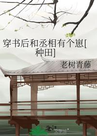 穿書后和丞相有個崽[種田]