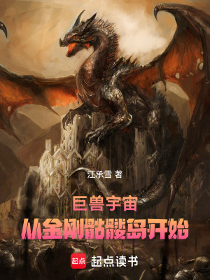 巨獸宇宙，從金剛骷髏島開始