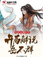 綜武：直播問答，開局解說岳不群