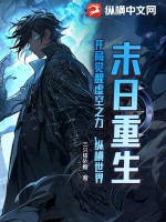 末日重生：開(kāi)局覺(jué)醒虛空之力，縱橫世界