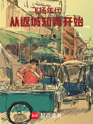 飛揚(yáng)年代：從返城知青開(kāi)始