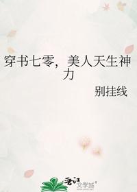 穿書七零，美人天生神力