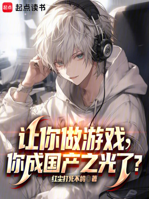 讓你做游戲，你成國產之光了？