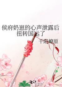 侯府奶崽的心聲泄露后扭轉(zhuǎn)國運(yùn)了