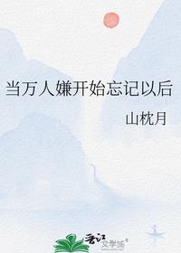 當萬人嫌開始忘記以后