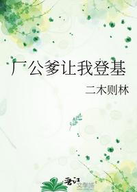 廠公爹讓我登基