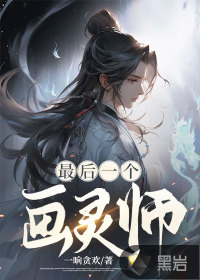 最后一位畫靈師