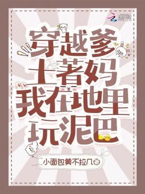 穿越爹土著媽，我在地里玩泥巴