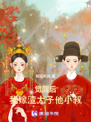 覺醒后，我嫁渣太子他小叔