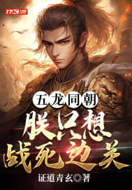 五龍同朝：朕只想戰死邊關