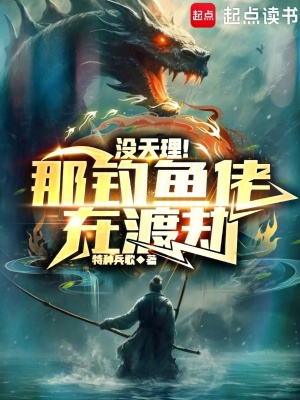 沒(méi)天理！那釣魚佬在渡劫