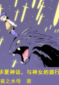 華夏神話，與神女的旅行