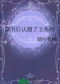 穿書后認錯了主角攻