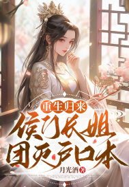 重生歸來，侯門長姐團(tuán)滅戶口本