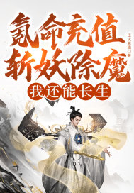 氪命充值斬妖除魔，我還能長生？