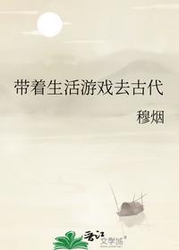 帶著生活游戲去古代