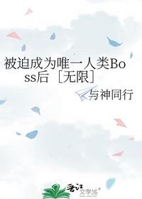 被迫成為唯一人類Boss后［無限］