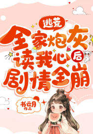 逃荒，全家炮灰讀我心后劇情全崩