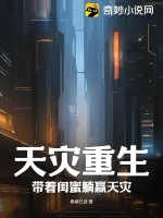 天災(zāi)重生：帶著閨蜜躺贏天災(zāi)