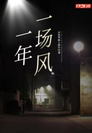 一年一場(chǎng)風(fēng)