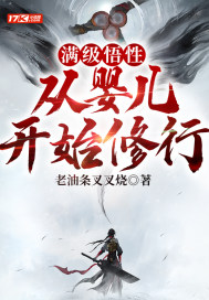 滿級(jí)悟性，從嬰兒開(kāi)始修行