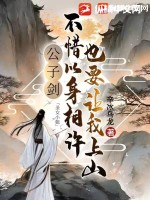 公子劍：圣女小姐不惜以身相許也要讓我上山